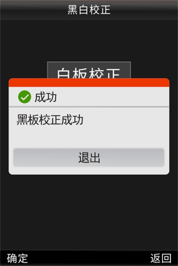 黑闆校正成功