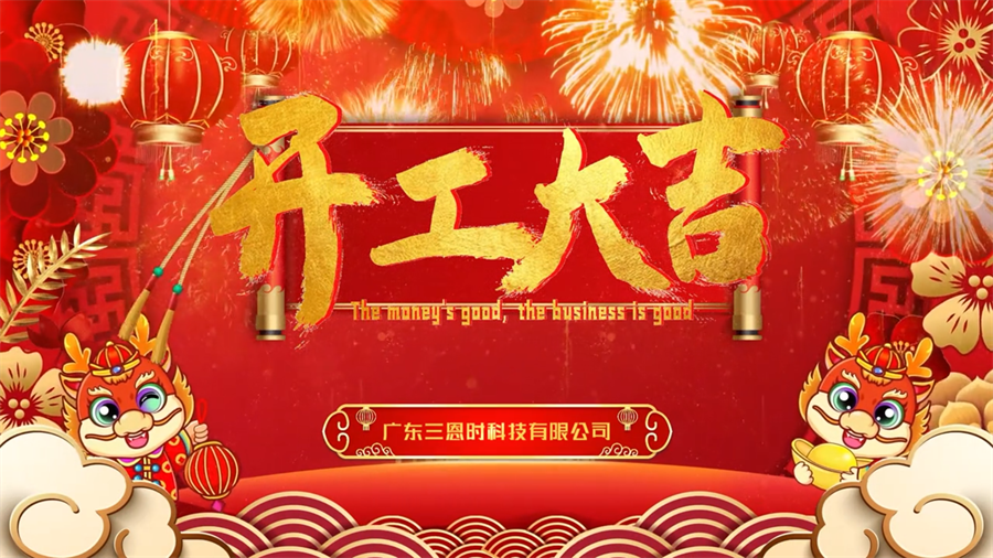 【開工大吉】龍年行大運，三恩時新年新氣象萬事開們紅！
