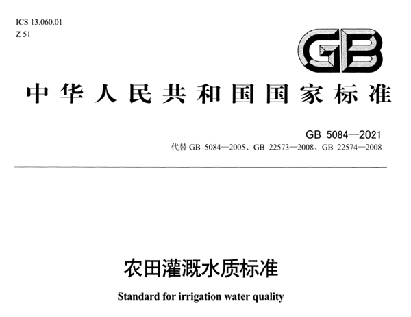 農田灌溉水質标準及檢測方法