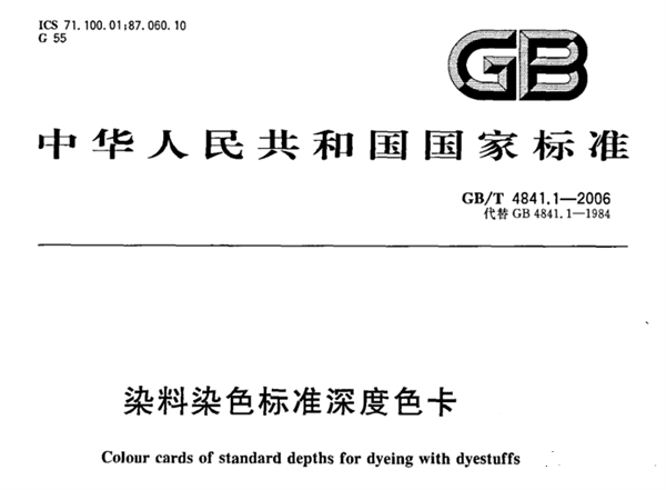 染料染色标準深度色卡GBT 4841.1-2006