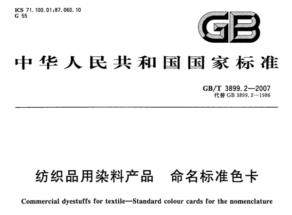 紡織品用染料産品命名标準色卡