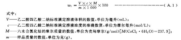 六水合氯化钴、氯鉑酸鉀含量的測定方法