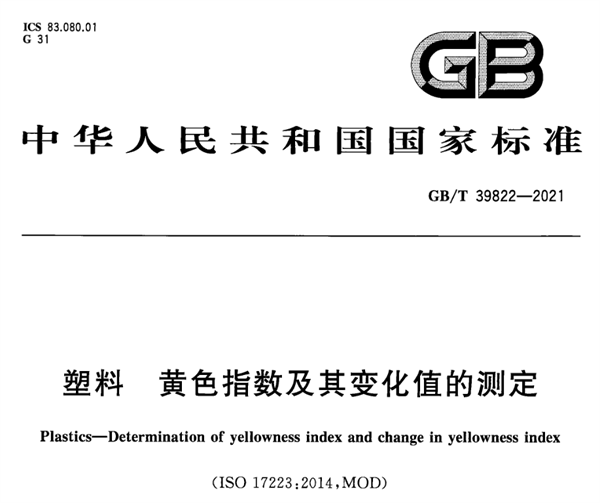 塑料黃度的測量标準