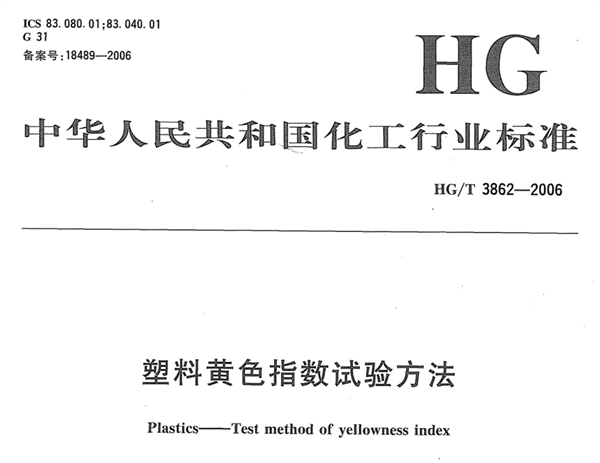 塑料黃度的測量标準2