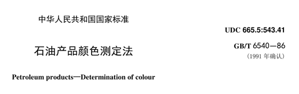 石油化工行業的色度測量标準