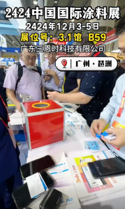 2024CHINACOAT中國(guó)國(guó)際塗料展火熱進行中 &mdash;&mdash; 三恩時邀您參(cān)展