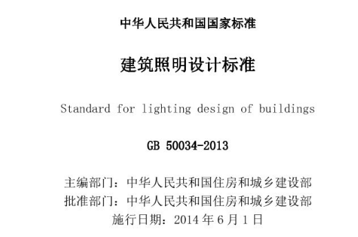 室内照明的顔色标準
