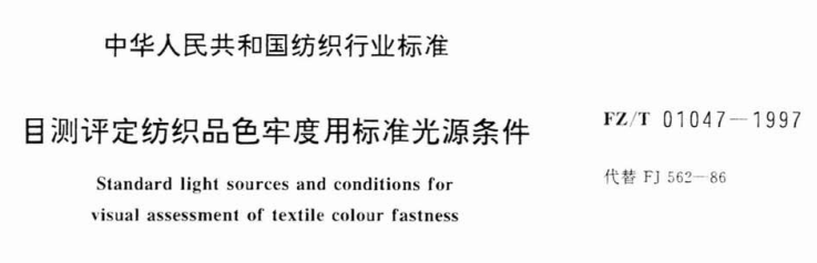 FZ-T 01047-1997 目測評定紡織品色牢度用标準光源條件