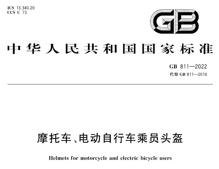 GB 811-2022《摩托車、電動自行車乘員頭盔》