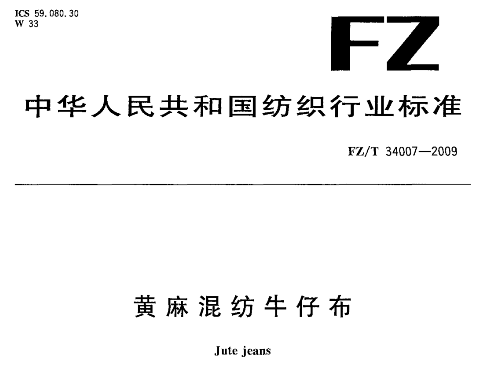 黃麻混紡牛仔布色差标準與測量方法 FZ T 34007-2009