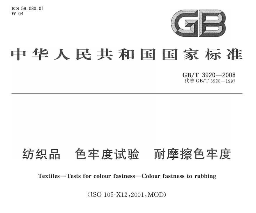 紡織面料、人造革摩擦色牢度的測量标準——GB T 3920--2008