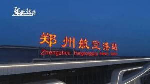 鄭州航空港站今日開通運營，顔色管理功不可沒