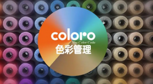 瞭(le)解幾個獨(dú)特的色彩管理應用案例