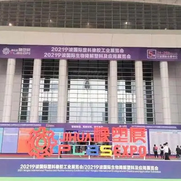 【圖集】三恩時 &middot; 甯波國(guó)際塑料橡膠工業展覽會(huì)