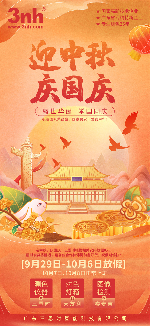 【放假通知】三恩時喜迎中秋國慶，誠心回饋新老客戶！