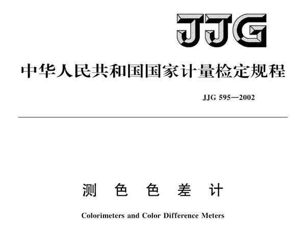 測(cè)色色差計檢定規(guī)程JJG 595-2002