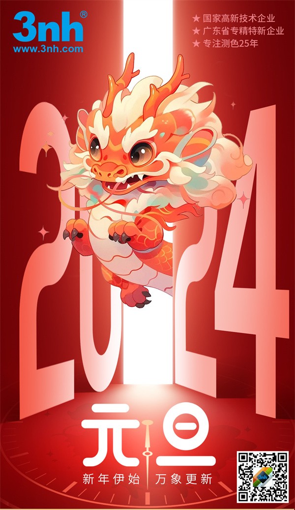 元旦佳節，便攜式色差儀助您開啓新一年的多彩世界