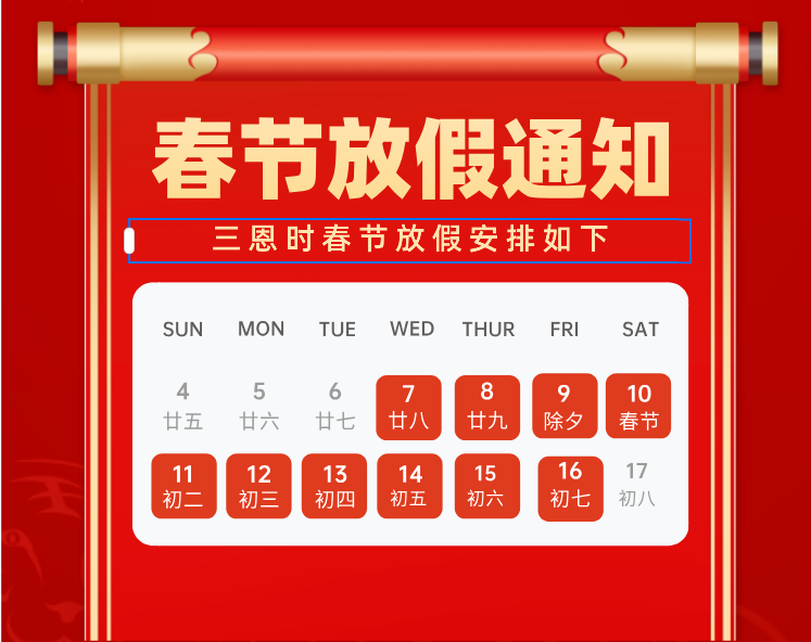 【龍年春節(jié)】三恩時祝您龍騰四海，阖家歡(huān)樂