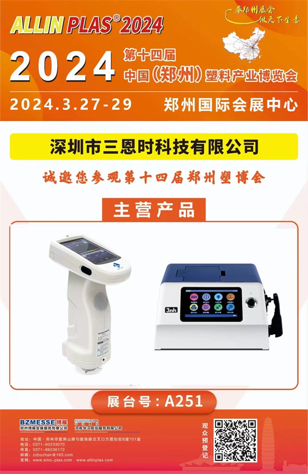 參(cān)觀(guān)指南！3月27-29日我們在2024鄭州塑博會等你