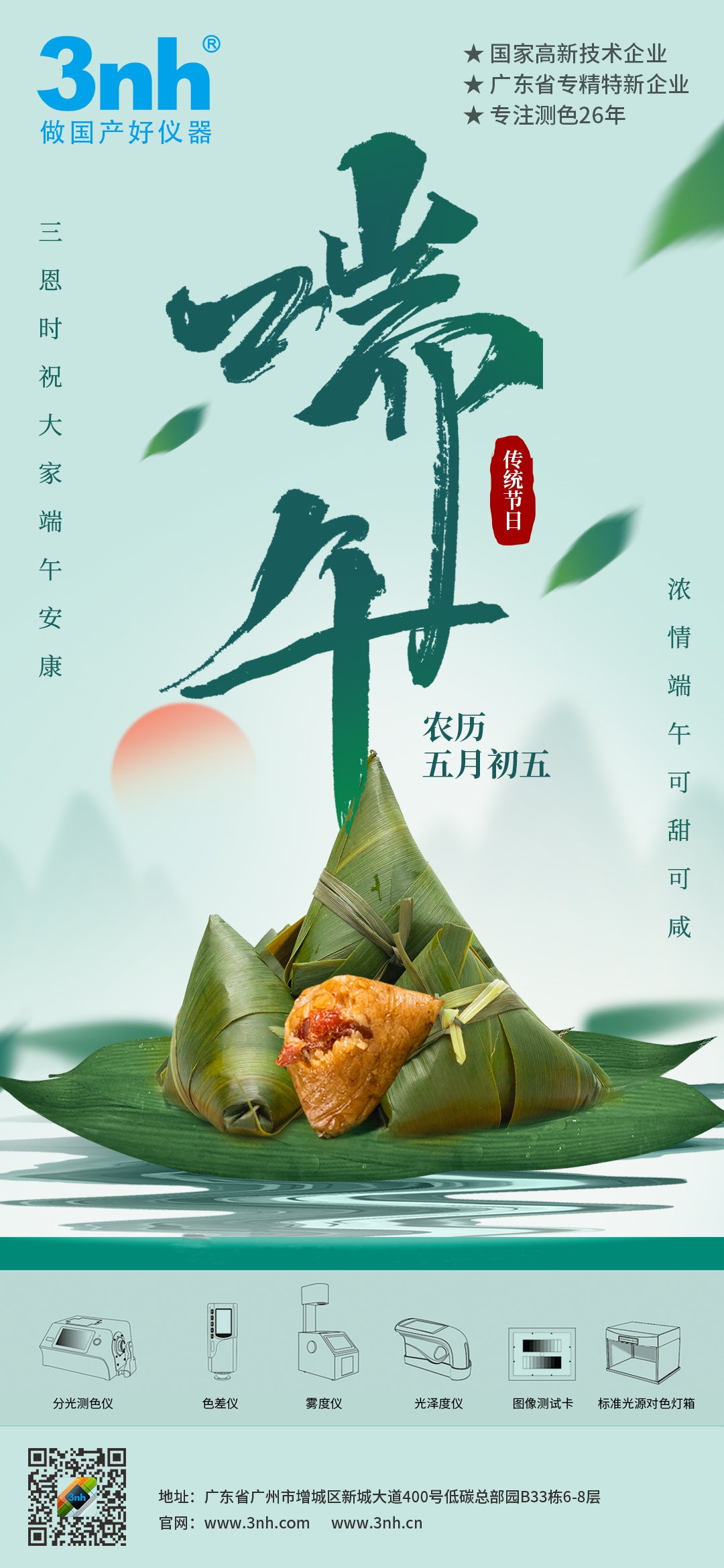 廣東三恩時祝您：端午安康！