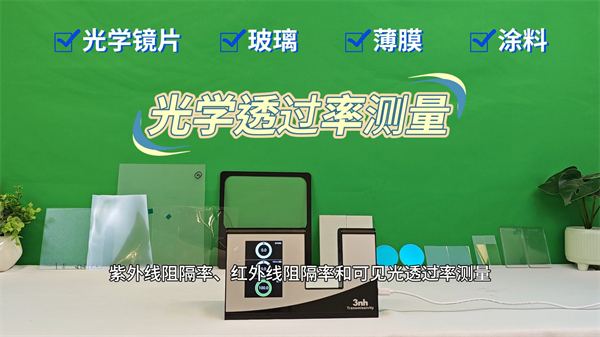 YT1010光學透過(guò)率儀測(cè)量塑膠闆的透過(guò)率