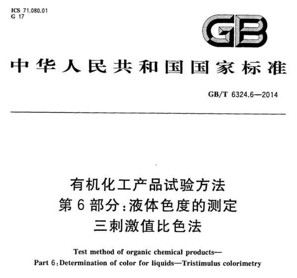 石油化工行業(yè)的色度測(cè)量标準有哪些？