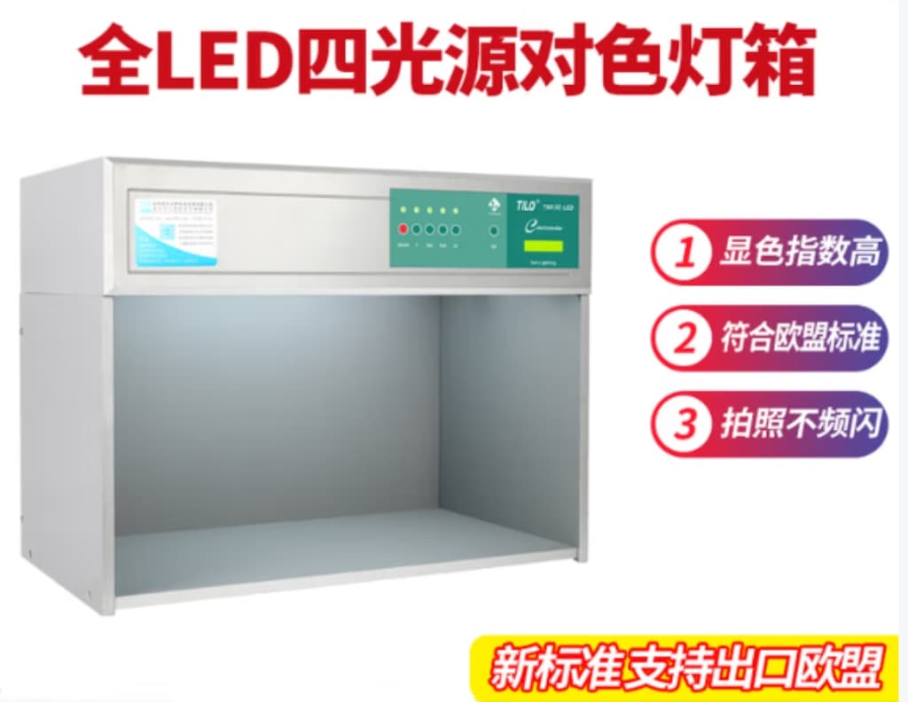 專業級LED對色燈箱推薦：LED-D50/D65/D75等标準光源精準還原色彩！
