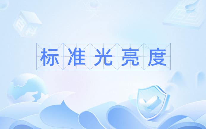 亮度怎麽(me)算？亮度的計(jì)算公式是什麽(me)？