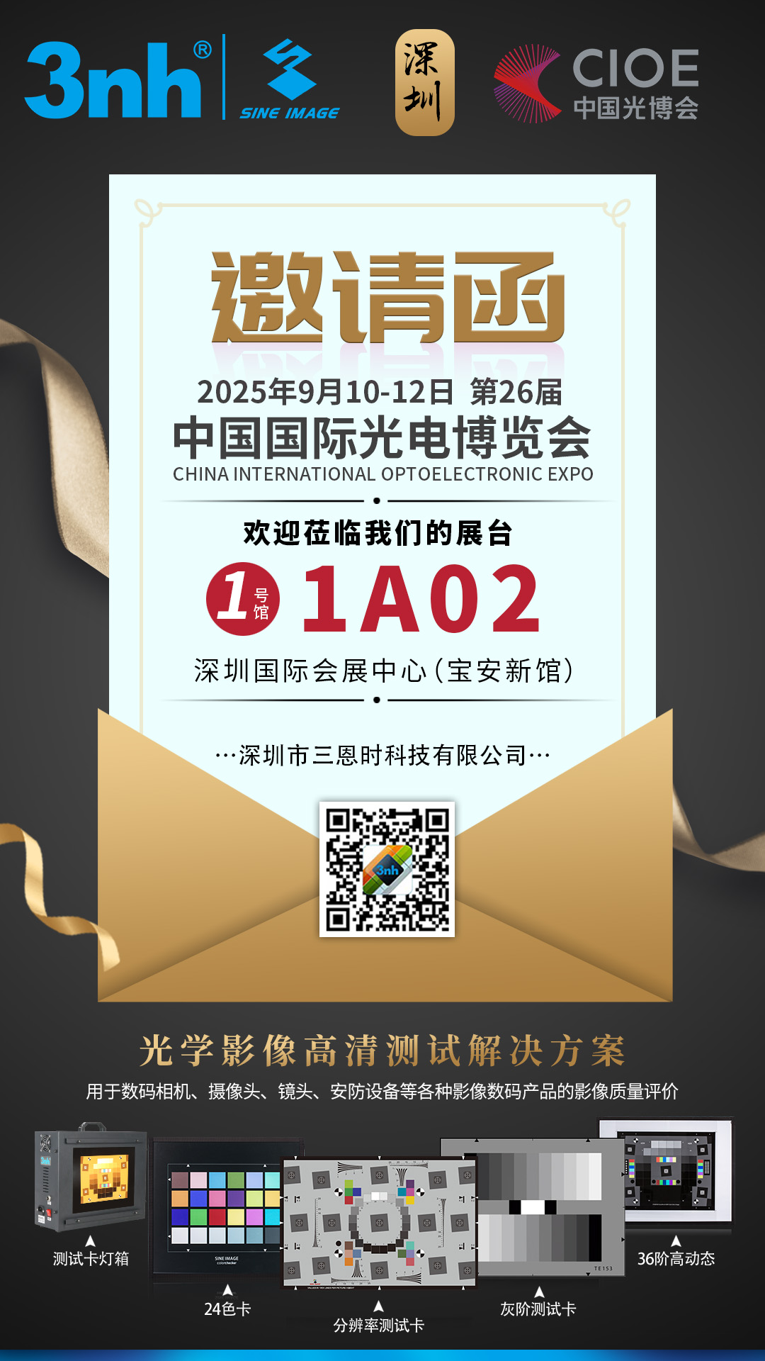 邀請函 | 三恩時邀您共赴CIOE第26屆中國(guó)國(guó)際光電(diàn)博覽會