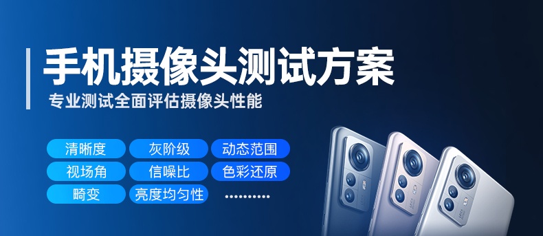 三恩時手機攝像頭測試方案、行業标準、測試項目