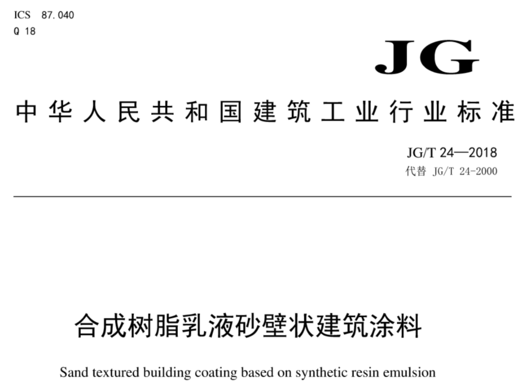 透明型面塗料耐水泛白性标準解讀：JG/T 24-2018的核心技術要求