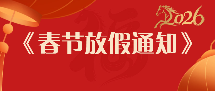 放假通知 | 三恩時馬年春節發貨安排：提前備貨更安心，服務不打烊