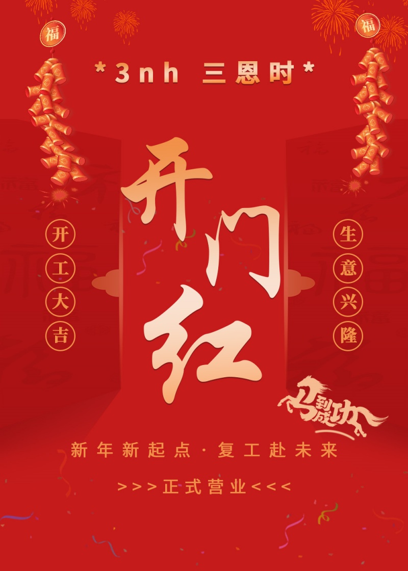 開工大吉｜三恩時啓新程，馬力全開赴新篇