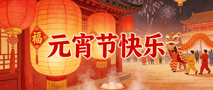 元宵圓滿｜三恩時：燈火映初心，品質築團圓