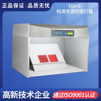 升級版對(duì)色燈(dēng)箱 T60+5
